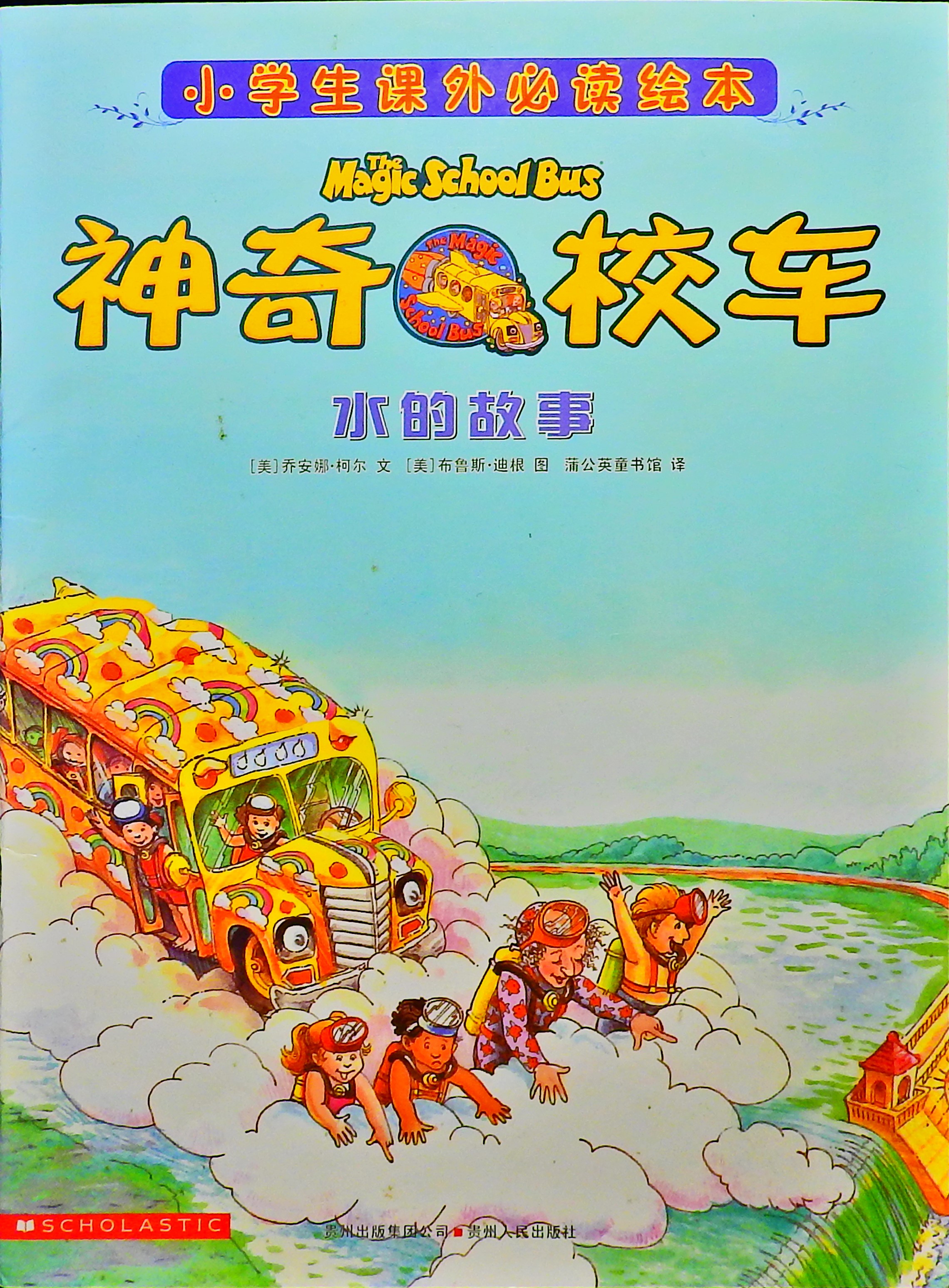 神奇校车-水的故事 (01),绘本,绘本故事,绘本阅读,故事书,童书,图画书,课外阅读